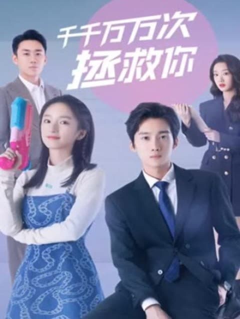 千千万万次拯救你 - 爽文短剧 (2023) 海报