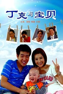 丁克与宝贝 - 剧情片 (2009) 海报