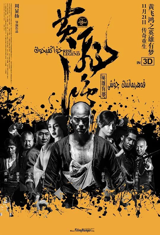 黄飞鸿之英雄有梦【影视解说】 - 影视解说 (2014) 海报