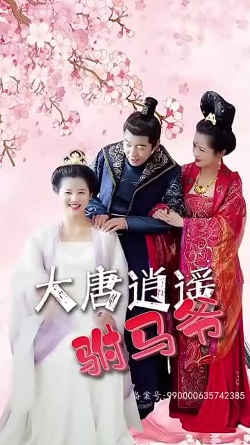 大唐逍遥驸马爷 - 爽文短剧 (2023) 海报