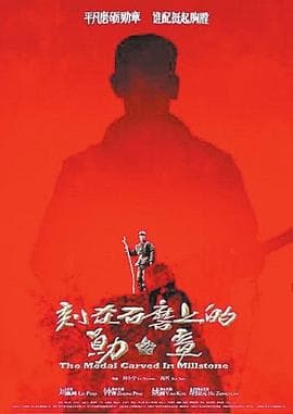 刻在石磨上的勋章 - 剧情片 (2016) 海报