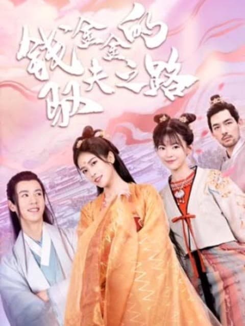 钱金金的驭夫之路 - 爽文短剧 (2023) 海报