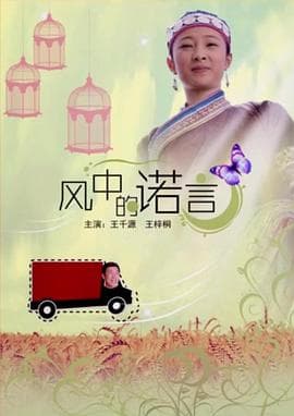 风中的诺言 - 剧情片 (2013) 海报