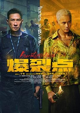 爆裂点 - 动作片 (2023) 海报