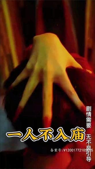 一人不入庙 - 爽文短剧 (2023) 海报