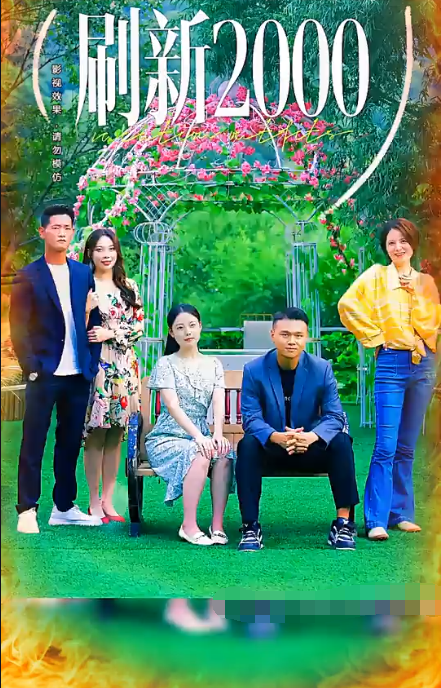 刷新2000 - 爽文短剧 (2023) 海报