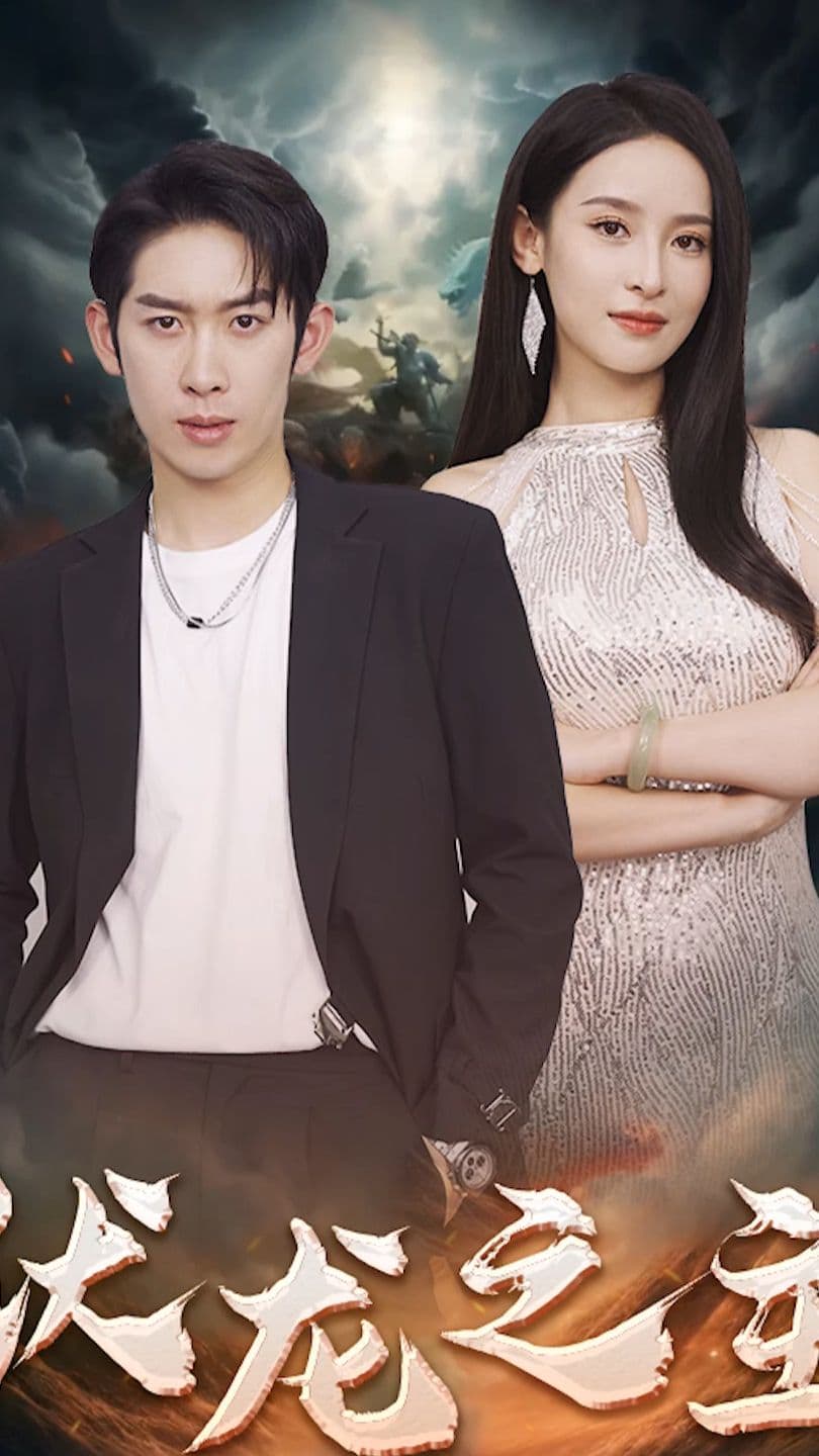 伏龙之主 - 爽文短剧 (2023) 海报