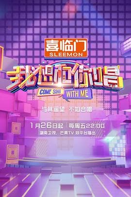 我想和你唱第五季 - 大陆综艺 (2024) 海报