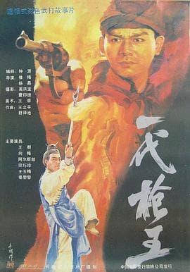 一代枪王 - 剧情片 (1989) 海报