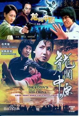 龙闯中原 - 动作片 (1997) 海报