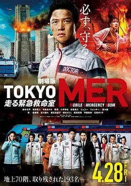 TOKYOMER～移动的急救室～电影版 - 剧情片 (2023) 海报
