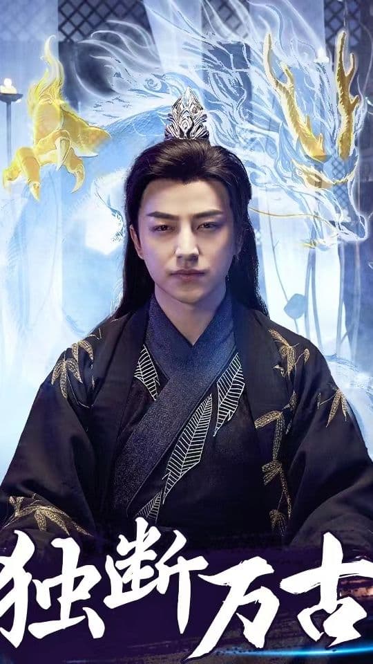 独断万古 - 爽文短剧 (2023) 海报