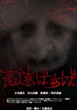 高速婆婆 - 恐怖片 (2013) 海报