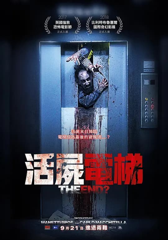 活尸电梯【影视解说】 - 影视解说 (2017) 海报