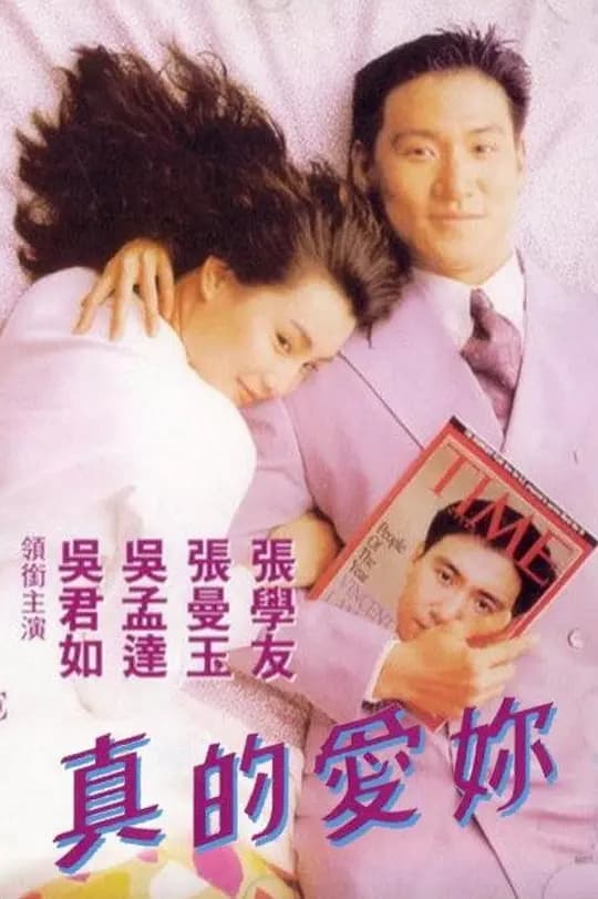 真的爱你【影视解说】 - 影视解说 (1992) 海报
