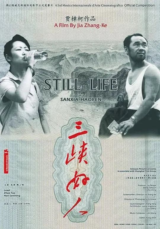 三峡好人【影视解说】 - 影视解说 (2006) 海报