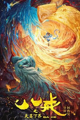 八戒之天蓬下界 预告片 - 预告片 (2024) 海报