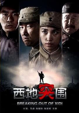 西地突围 - 战争片 (2014) 海报