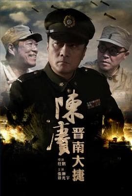 陈赓晋南大捷 - 剧情片 (2016) 海报