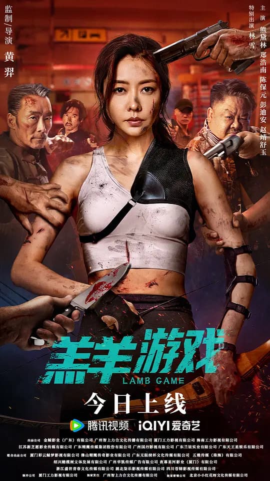 羔羊游戏【影视解说】 - 影视解说 (2023) 海报