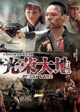 光荣大地 - 国产剧 (2012) 海报