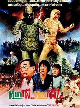 茅山学堂 - 喜剧片 (1986) 海报