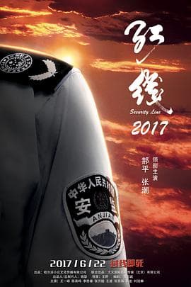 红线2017 - 剧情片 (2017) 海报