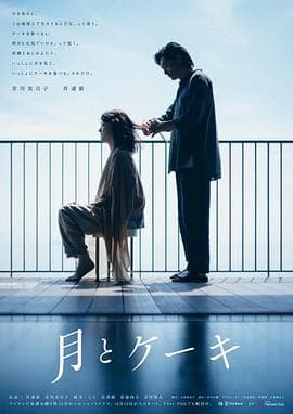 月亮与蛋糕第二季 - 日剧 (2024) 海报