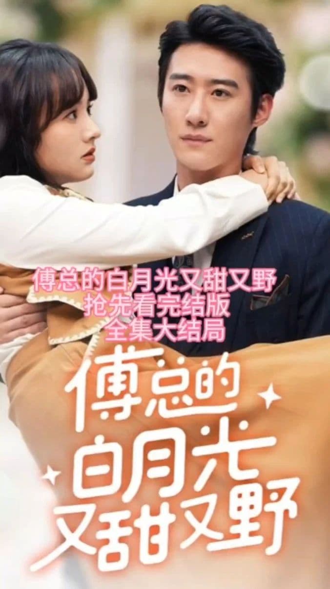 傅总的白月光又甜又野 - 爽文短剧 (2023) 海报