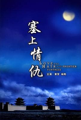塞上情仇 - 剧情片 (2010) 海报