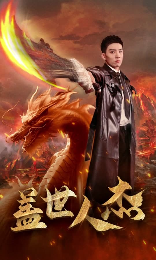 盖世人杰 - 爽文短剧 (2023) 海报