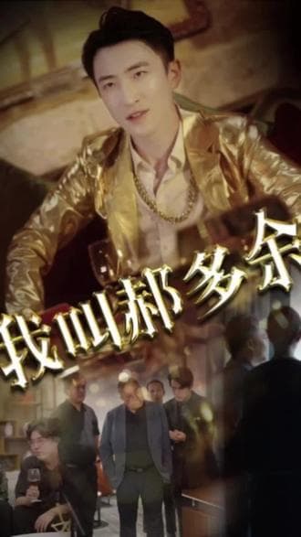 我叫郝多余 - 爽文短剧 (2023) 海报