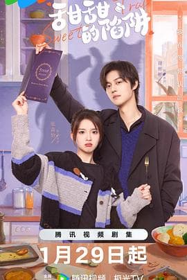 甜甜的陷阱 - 国产剧 (2024) 海报