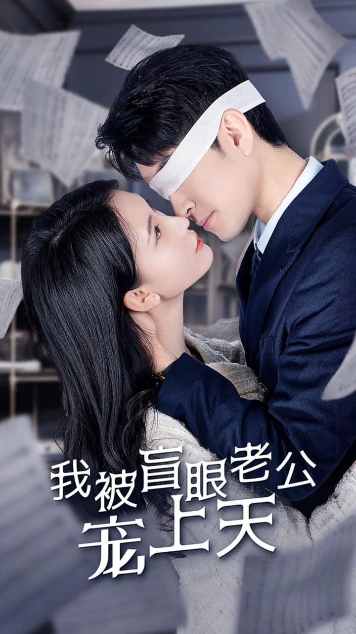 我被盲眼老公宠上天 - 爽文短剧 (2023) 海报