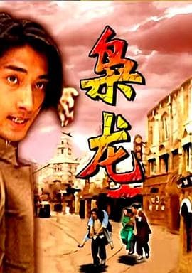 枭龙 - 动作片 (2007) 海报