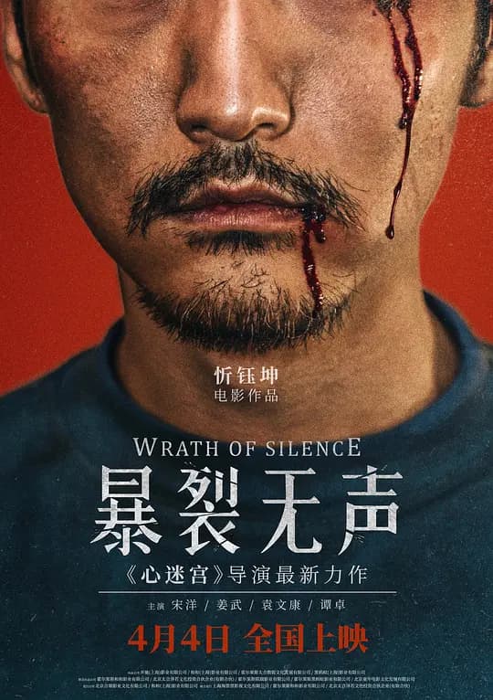 爆裂无声【影视解说】 - 影视解说 (2017) 海报