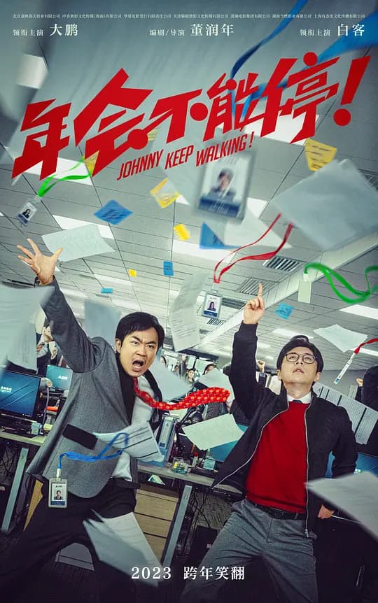 年会不能停【影视解说】 - 影视解说 (2023) 海报