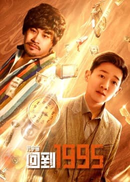 元宇宙·回到1995 - 国产剧 (2024) 海报