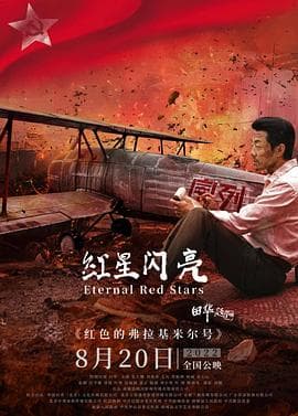 红星闪亮 - 剧情片 (2022) 海报