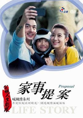 家事提案 - 剧情片 (2014) 海报