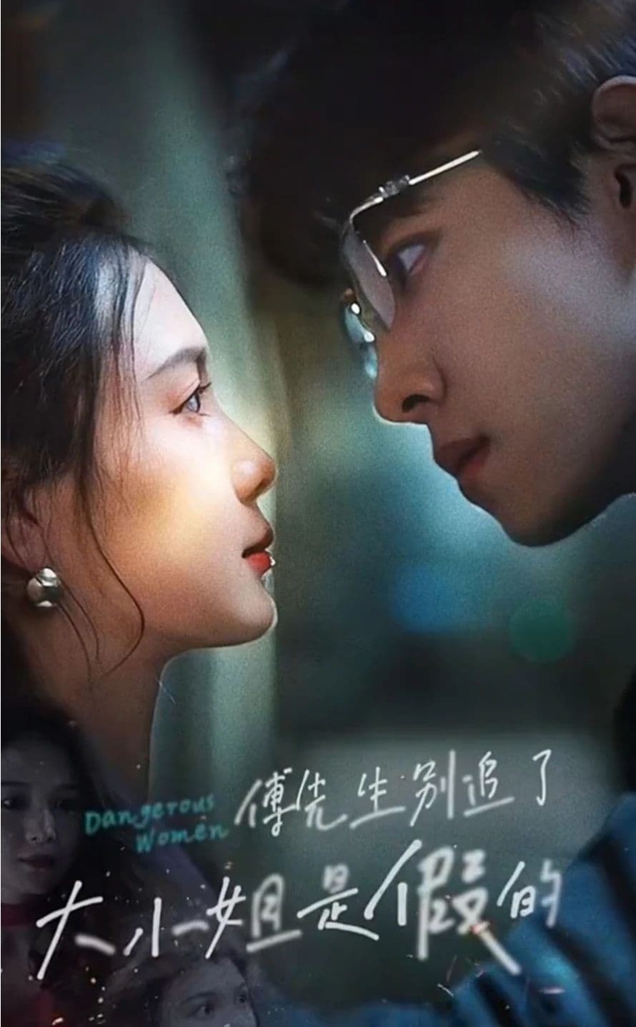 傅先生别追了,大小姐是假的 - 爽文短剧 (2023) 海报