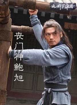 丧门神鲍旭 - 动作片 (2013) 海报