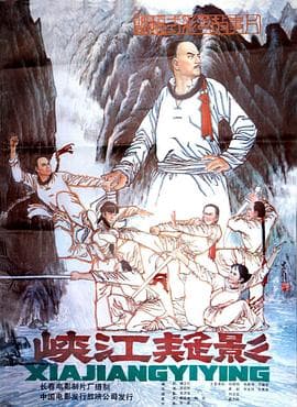 峡江疑影 - 剧情片 (1985) 海报