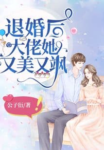 退婚后，大佬她又飒又美 - 爽文短剧 (2023) 海报