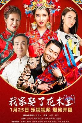 我家娶了花木兰 - 国产剧 (2024) 海报