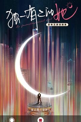 独一有二的她 - 国产剧 (2024) 海报