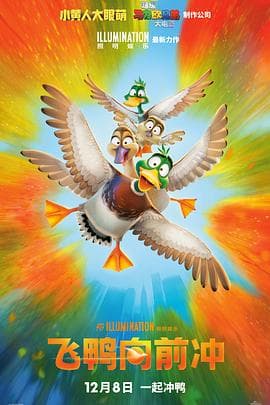 飞鸭向前冲 - 动画片 (2023) 海报