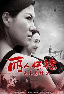 丽人保镖之马道疑云 - 剧情片 (2017) 海报