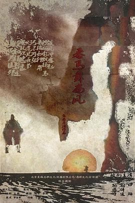 番马舞西风 - 动作片 (2015) 海报