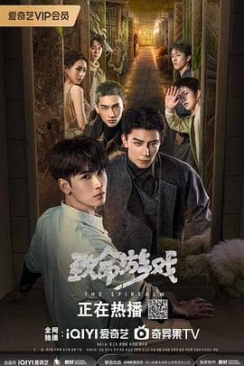 致命游戏 剧场版 - 国产剧 (2024) 海报